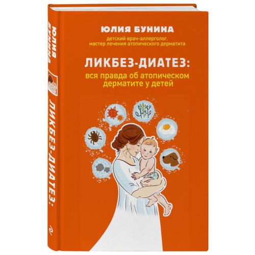 Ликбез-диатез: вся правда об атопическом дерматите у детей, Бунина Ю.А. (Издательство Эксмо, )