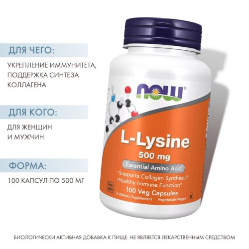 Нау Фудс L-лизин 500 мг, 100 капсул х 840 мг (Now Foods, Аминокислоты), фото-2