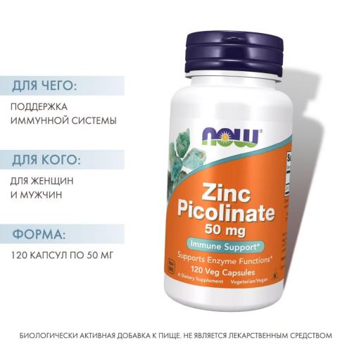 Нау Фудс Цинка пиколинат 50 мг, 120 капсул (Now Foods, Витамины и минералы), фото-2