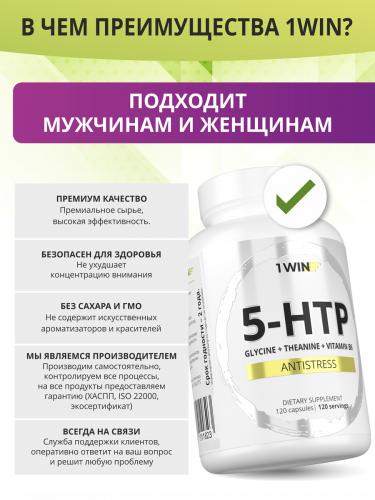 1Вин  5-HTP с глицином, l-теанином и витаминами группы B, 120 капсул (1Win, Aminoacid), фото-5