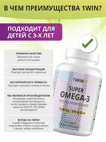 1Вин Комплекс Super Omega-3 1320 мг, 120 капсул (1Win, Omega), фото-4