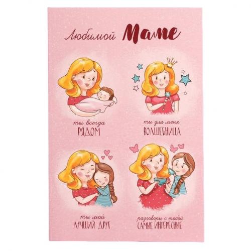 Открытка «Любимой маме» 12 × 18 см (Подарочная упаковка, Открытки)