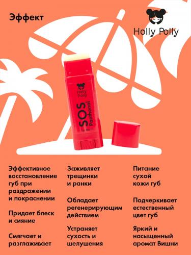 Холли Полли Бальзам для губ SOS Panthenol «Вишня», 4,8 г (Holly Polly, Sunny), фото-5