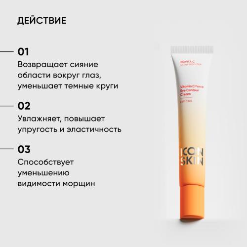 Айкон Скин Крем для кожи вокруг глаз Vitamin C Force против морщин и темных кругов под глазами, 20 мл (Icon Skin, Re:Vita C), фото-3