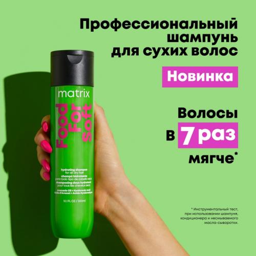 Матрикс Увлажняющий шампунь с маслом авокадо и гиалуроновой кислотой для сухих волос, 300 мл (Matrix, Food For Soft), фото-7