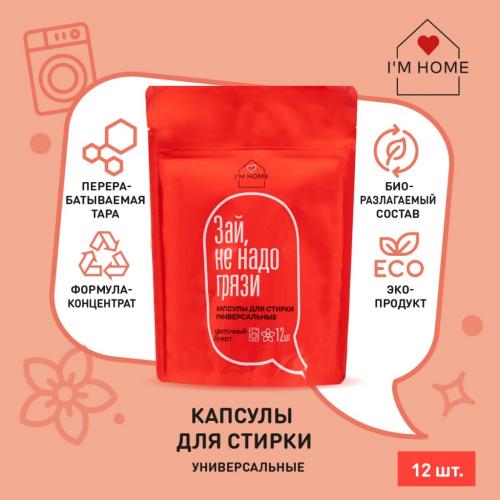 Я дома Универсальные капсулы для стирки «Зай, не надо грязи» цветочный букет, 12 шт (I'm home, Стирка), фото-2