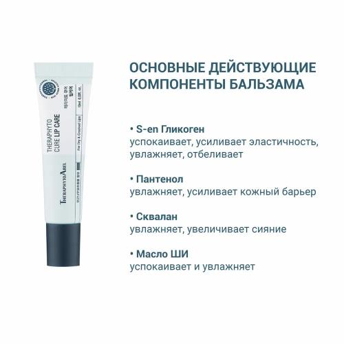 ТерафитоАбель Заживляющий бальзам для губ Cure Lip Care 0+, 10 мл (TheraphytoAbel, Theraphyto), фото-3