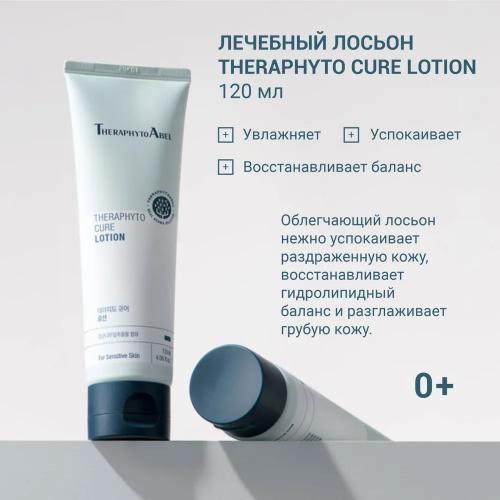 ТерафитоАбель Увлажняющий лосьон Cure Lotion 0+, 120 мл (TheraphytoAbel, Theraphyto), фото-2