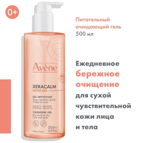 Авен Легкий питательный очищающий гель Nutrition, 500 мл (Avene, XeraCalm), фото-2