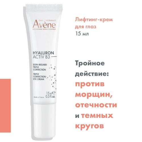 Авен Лифтинг-крем для глаз тройного действия Activ B3, 15 мл (Avene, Hyaluron), фото-3