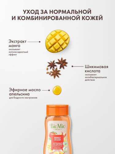 БиоМио Гель для душа с экстрактом манго Mango Splash, 250 мл (BioMio, Для ванны и душа), фото-6