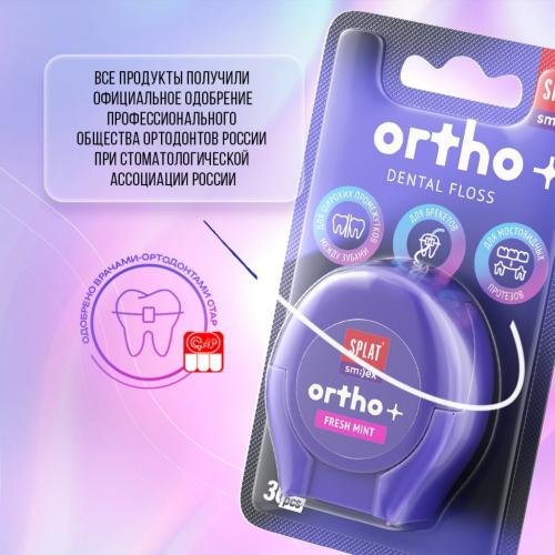Сплат Ортодонтическая зубная нить Smilex Ortho+ с ароматом свежей мяты, 30 отдельных нитей (Splat, Ortho), фото-9