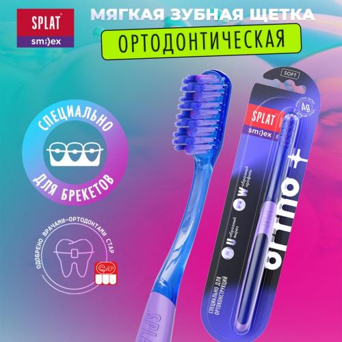 Сплат Ортодонтическая мягкая зубная щетка Smilex Ortho+ (Splat, Ortho), фото-8