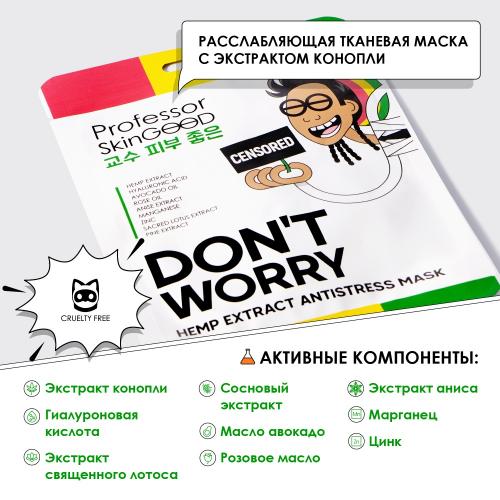 Профессор СкинГуд Расслабляющая тканевая маска с экстрактом конопли Hemp Extract Antistress Mask, 1 шт (Professor SkinGood, Маски), фото-2