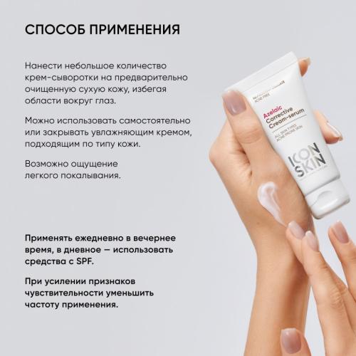 Айкон Скин Корректирующая крем-сыворотка на основе 10% азелаиновой кислоты, 50 мл (Icon Skin, Re:Program Delicate), фото-7