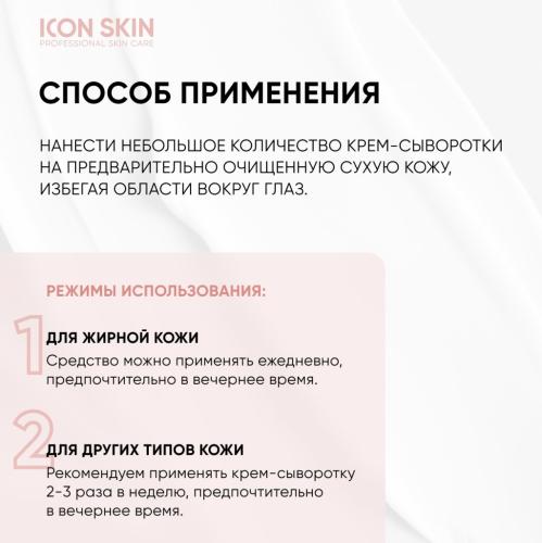 Айкон Скин Корректирующая крем-сыворотка на основе 10% азелаиновой кислоты, 50 мл (Icon Skin, Re:Program Delicate), фото-7