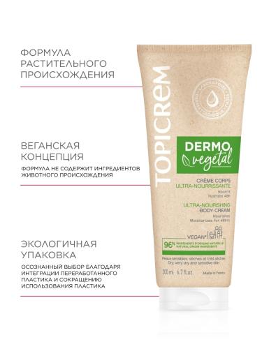 Топикрем Ультрапитательный крем для тела, 200 мл (Topicrem, Dermovegetal), фото-6