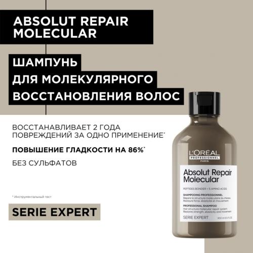 Лореаль Профессионель Шампунь для молекулярного восстановления волос Absolut Repair Molecular, 300 мл (L'Oreal Professionnel, Уход за волосами, Absolut Repair), фото-3