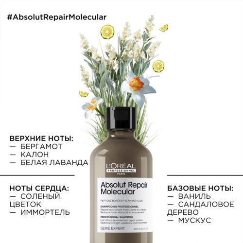 Лореаль Профессионель Шампунь для молекулярного восстановления волос Absolut Repair Molecular, 300 мл (L'Oreal Professionnel, Уход за волосами, Absolut Repair), фото-4