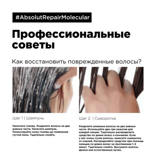 Лореаль Профессионель Шампунь для молекулярного восстановления волос Absolut Repair Molecular, 300 мл (L'Oreal Professionnel, Уход за волосами, Absolut Repair), фото-13