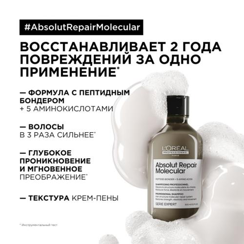Лореаль Профессионель Шампунь для молекулярного восстановления волос Absolut Repair Molecular, 500 мл (L'Oreal Professionnel, Уход за волосами, Absolut Repair Molecular), фото-2