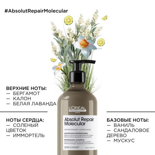 Лореаль Профессионель Шампунь для молекулярного восстановления волос Absolut Repair Molecular, 500 мл (L'Oreal Professionnel, Уход за волосами, Absolut Repair Molecular), фото-4