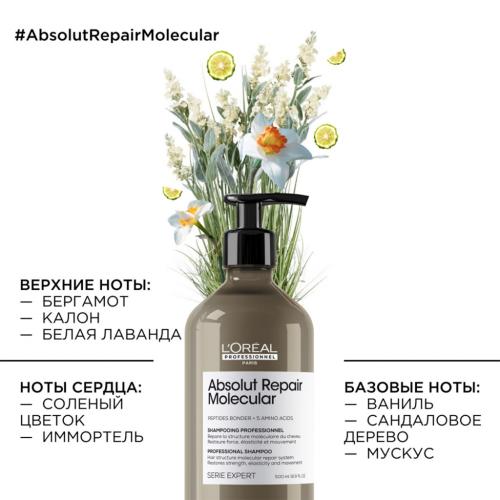 Лореаль Профессионель Шампунь для молекулярного восстановления волос Absolut Repair Molecular, 500 мл (L'Oreal Professionnel, Уход за волосами, Absolut Repair), фото-4