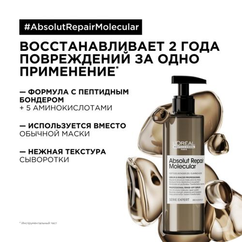 Лореаль Профессионель Сыворотка для молекулярного восстановления волос Absolut Repair Molecular, 250 мл (L'Oreal Professionnel, Уход за волосами, Absolut Repair Molecular), фото-2