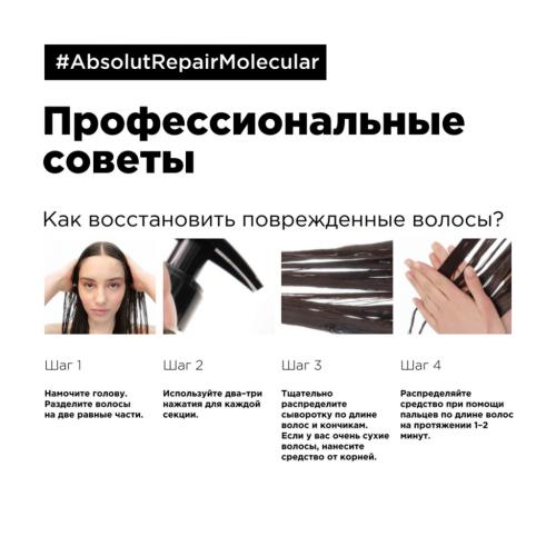 Лореаль Профессионель Сыворотка для молекулярного восстановления волос Absolut Repair Molecular, 250 мл (L'Oreal Professionnel, Уход за волосами, Absolut Repair), фото-8