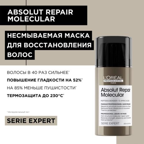 Лореаль Профессионель Маска для молекулярного восстановления волос Absolut Repair Molecular, 100 мл (L'Oreal Professionnel, Уход за волосами, Absolut Repair Molecular), фото-2