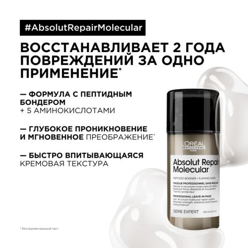 Лореаль Профессионель Маска для молекулярного восстановления волос Absolut Repair Molecular, 100 мл (L'Oreal Professionnel, Уход за волосами, Absolut Repair Molecular), фото-3