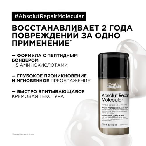 Лореаль Профессионель Маска для молекулярного восстановления волос Absolut Repair Molecular, 100 мл (L'Oreal Professionnel, Уход за волосами, Absolut Repair), фото-3