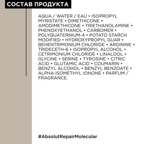Лореаль Профессионель Маска для молекулярного восстановления волос Absolut Repair Molecular, 100 мл (L'Oreal Professionnel, Уход за волосами, Absolut Repair Molecular), фото-6
