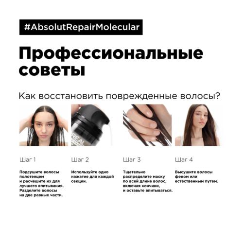 Лореаль Профессионель Маска для молекулярного восстановления волос, 50 мл (L'Oreal Professionnel, Уход за волосами, Absolut Repair Molecular), фото-5