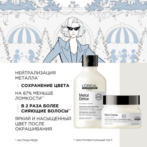 Лореаль Профессионель Зимний набор Metal Detox для окрашенных волос (шампунь 300 мл + маска 250 мл) (L'Oreal Professionnel, Уход за волосами, Metal Detox), фото-6