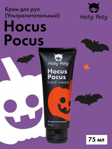 Холли Полли Ультрапитательный крем для рук Hocus Pocus, 75 мл (Holly Polly, Hollyween), фото-3