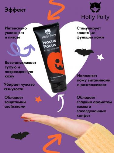 Холли Полли Ультрапитательный крем для рук Hocus Pocus, 75 мл (Holly Polly, Hollyween), фото-5