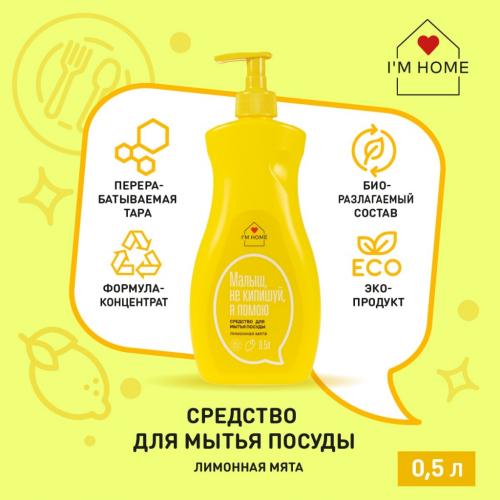 Я дома Средство для мытья посуды «Лимонная мята», 500 мл (I'm home, Посуда), фото-2