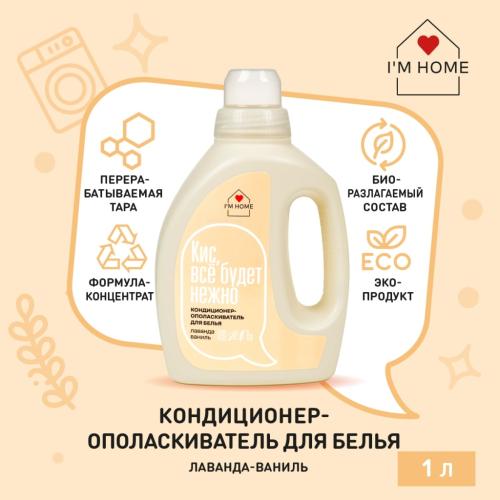 Я дома Кондиционер-ополаскиватель для белья «Лаванда-ваниль», 1 л (I'm home, Стирка), фото-2