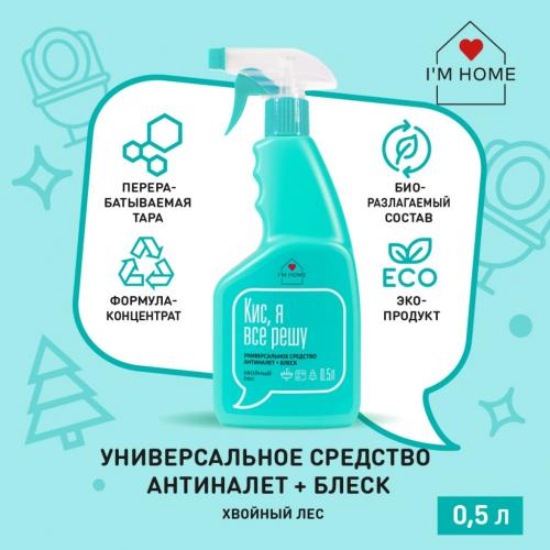 Я дома Универсальное средство антиналет + блеск «Хвойный лес», 500 мл (I'm home, Уборка), фото-2