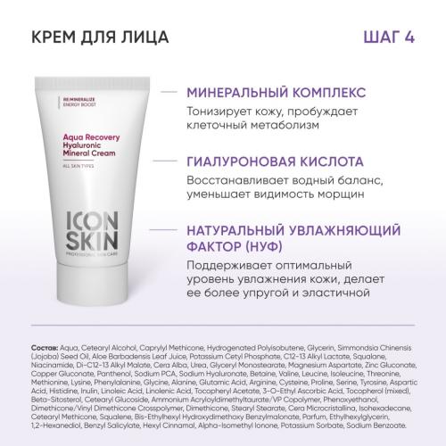 Айкон Скин Набор для интенсивного увлажнения кожи лица, 4 мини-средства (Icon Skin, Re:Mineralize), фото-9