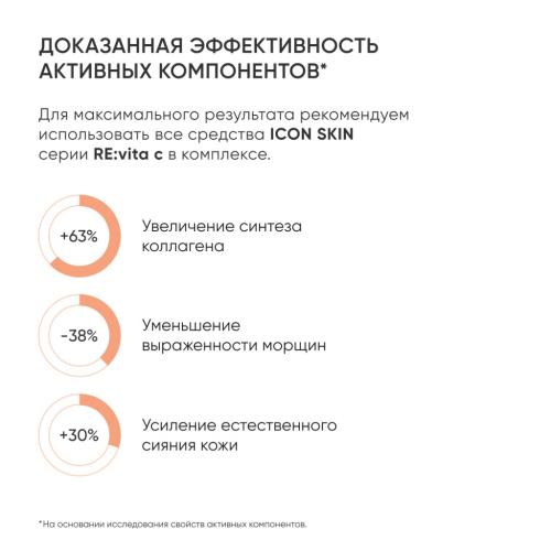 Айкон Скин Набор средств с витамином С для сияния и молодости кожи лица, 4 мини-средства (Icon Skin, Re:Vita C), фото-5