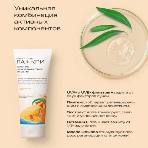 Солнцезащитное молочко SPF30 для детей 0+, 200 мл (Ла-Кри, Smart Care), фото-3