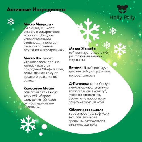 Холли Полли Бальзам для губ «Рождественское печенье» X-Mas Cookies, 4,8 г (Holly Polly, Christmas), фото-3