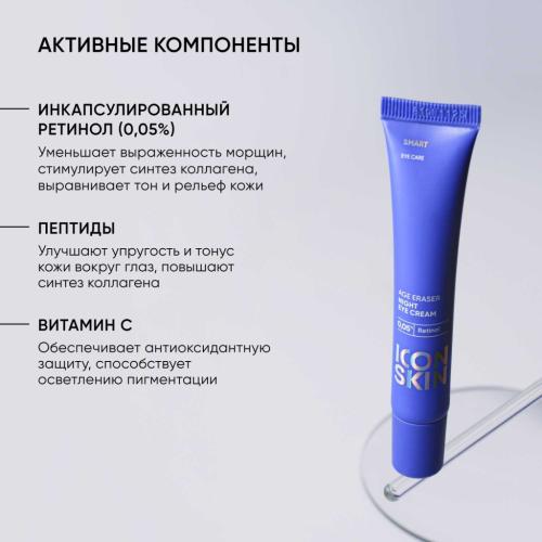 Айкон Скин Ночной крем для кожи вокруг глаз Age Eraser на основе 0,05% ретинола, 20 мл (Icon Skin, Smart), фото-5