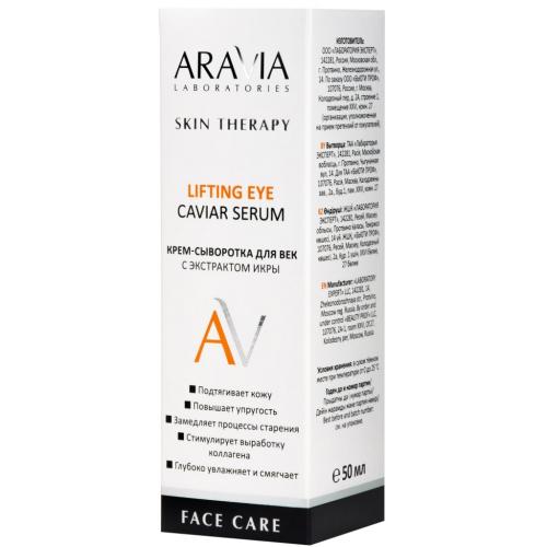 Аравия Лабораторис Крем-сыворотка для век с экстрактом икры Lifting Eye Caviar Serum, 50 мл (Aravia Laboratories, Уход за лицом), фото-6