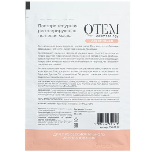Кьютэм Постпроцедурная регенерирующая тканевая маска, 20 мл (Qtem, Cosmetology), фото-2