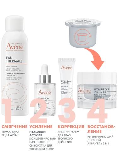 Авен Регенерирующий дневной аква-гель 2в1 сменный блок, 50 мл (Avene, Hyaluron), фото-7