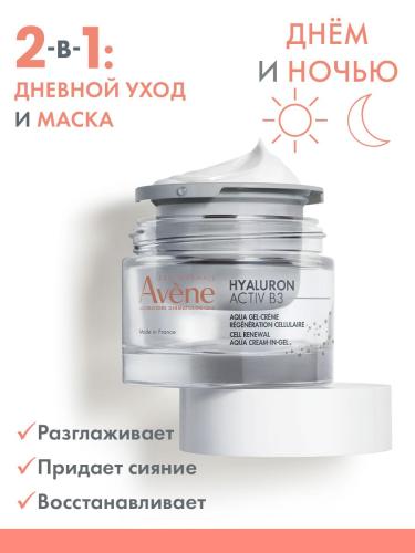 Авен Регенерирующий дневной аква-гель 2в1, 50 мл (Avene, Hyaluron), фото-3