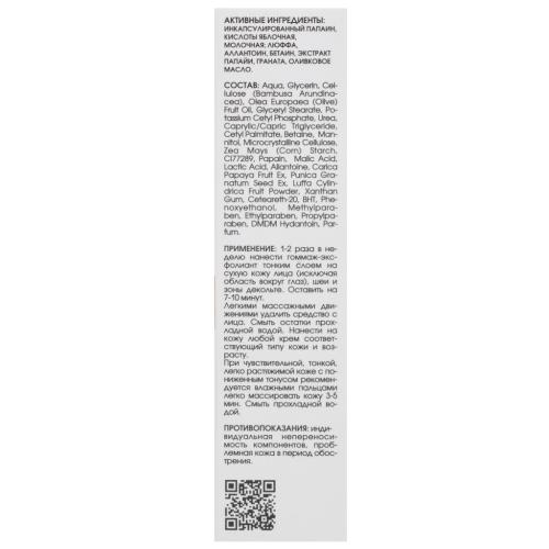 Гоммаж-эксфолиант с энзимами папайи и граната для лица и декольте, 75 мл (Кора, Пилинги/скрабы), фото-5